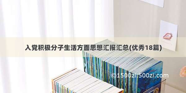 入党积极分子生活方面思想汇报汇总(优秀18篇)