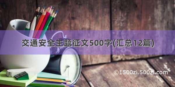 交通安全主题征文500字(汇总12篇)