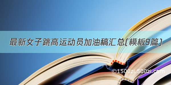 最新女子跳高运动员加油稿汇总(模板9篇)