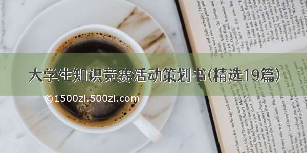 大学生知识竞赛活动策划书(精选19篇)