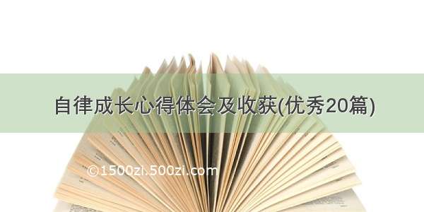 自律成长心得体会及收获(优秀20篇)