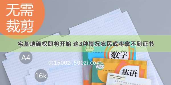 宅基地确权即将开始 这3种情况农民或将拿不到证书