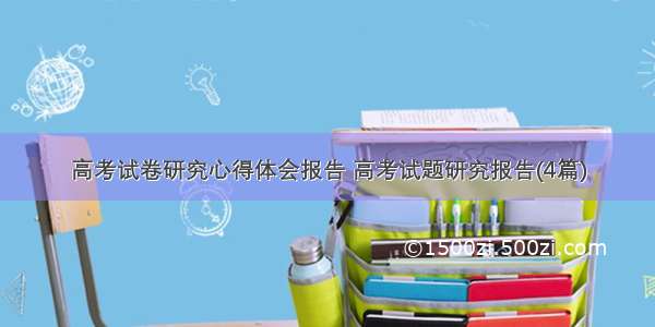 高考试卷研究心得体会报告 高考试题研究报告(4篇)