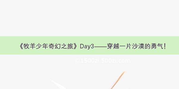 《牧羊少年奇幻之旅》Day3——穿越一片沙漠的勇气！