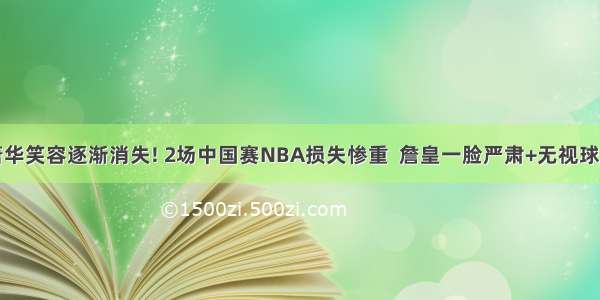 萧华笑容逐渐消失! 2场中国赛NBA损失惨重  詹皇一脸严肃+无视球迷