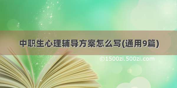 中职生心理辅导方案怎么写(通用9篇)