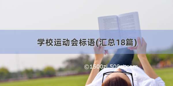 学校运动会标语(汇总18篇)