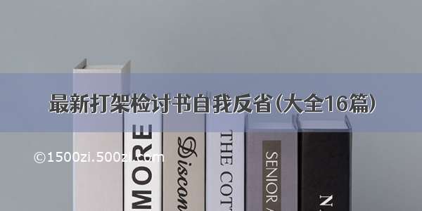 最新打架检讨书自我反省(大全16篇)