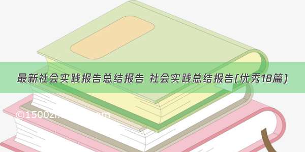 最新社会实践报告总结报告 社会实践总结报告(优秀18篇)