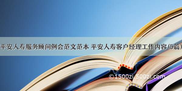 平安人寿服务顾问例会范文范本 平安人寿客户经理工作内容(5篇)