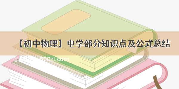 【初中物理】电学部分知识点及公式总结