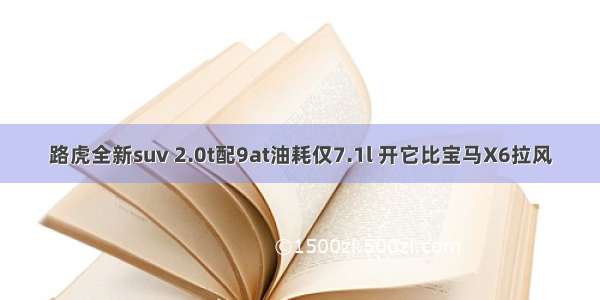 路虎全新suv 2.0t配9at油耗仅7.1l 开它比宝马X6拉风