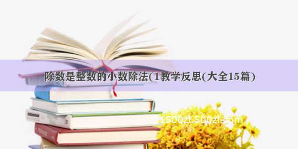 除数是整数的小数除法(1教学反思(大全15篇)