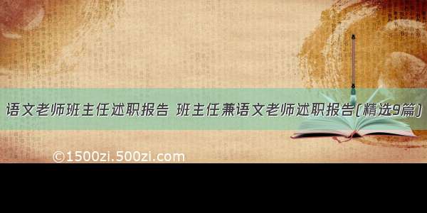 语文老师班主任述职报告 班主任兼语文老师述职报告(精选9篇)