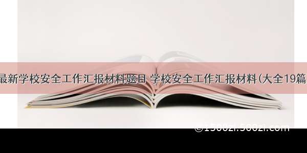 最新学校安全工作汇报材料题目 学校安全工作汇报材料(大全19篇)