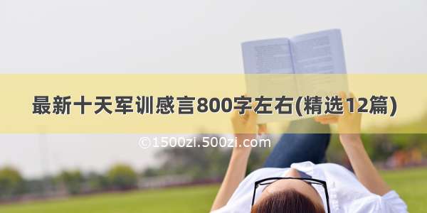 最新十天军训感言800字左右(精选12篇)