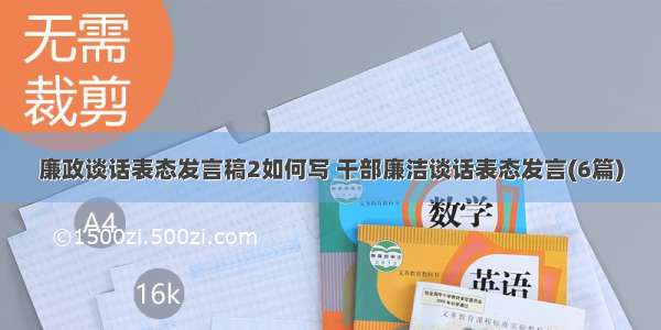 廉政谈话表态发言稿2如何写 干部廉洁谈话表态发言(6篇)