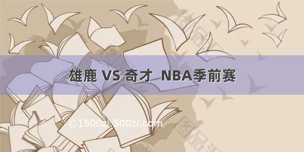 雄鹿 VS 奇才  NBA季前赛