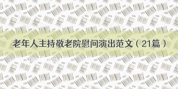 老年人主持敬老院慰问演出范文（21篇）