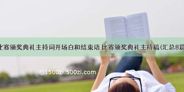 比赛颁奖典礼主持词开场白和结束语 比赛颁奖典礼主持稿(汇总8篇)