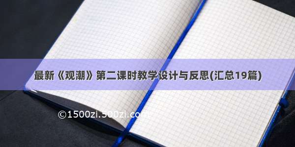 最新《观潮》第二课时教学设计与反思(汇总19篇)