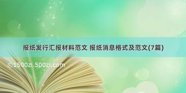 报纸发行汇报材料范文 报纸消息格式及范文(7篇)