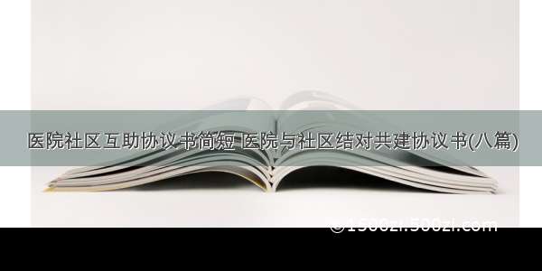 医院社区互助协议书简短 医院与社区结对共建协议书(八篇)