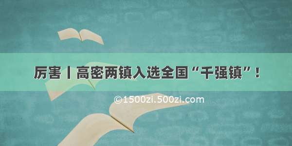 厉害丨高密两镇入选全国“千强镇”！