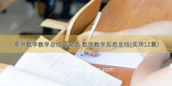 高中数学教学总结与反思 数学教学反思总结(实用12篇)