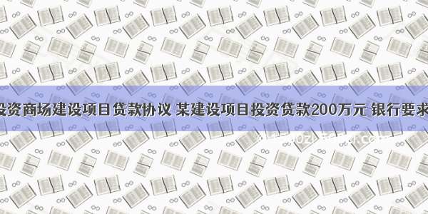 最新投资商场建设项目贷款协议 某建设项目投资贷款200万元 银行要求(3篇)