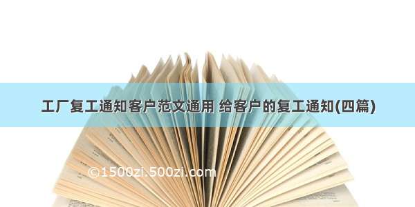 工厂复工通知客户范文通用 给客户的复工通知(四篇)