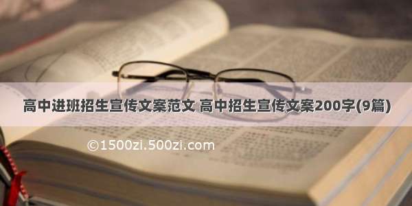 高中进班招生宣传文案范文 高中招生宣传文案200字(9篇)