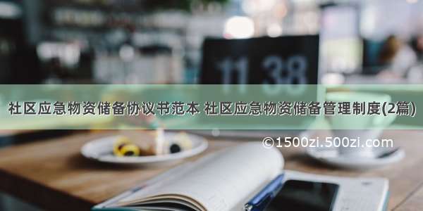 社区应急物资储备协议书范本 社区应急物资储备管理制度(2篇)