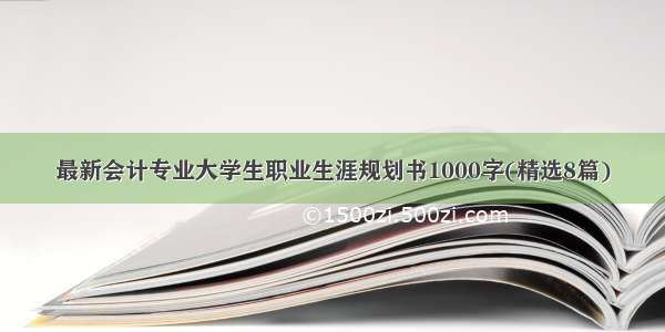 最新会计专业大学生职业生涯规划书1000字(精选8篇)