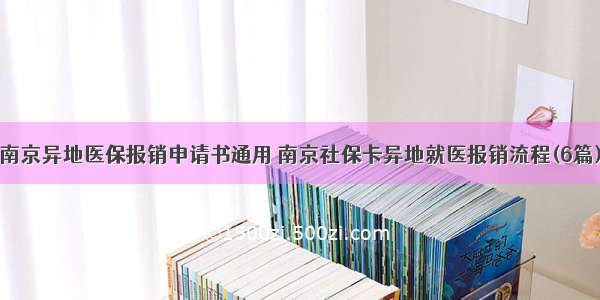 南京异地医保报销申请书通用 南京社保卡异地就医报销流程(6篇)