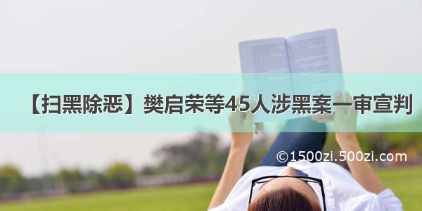 【扫黑除恶】樊启荣等45人涉黑案一审宣判