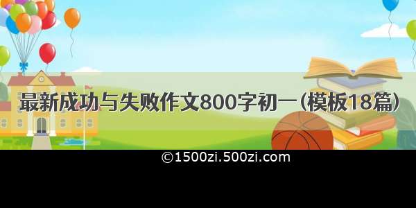 最新成功与失败作文800字初一(模板18篇)