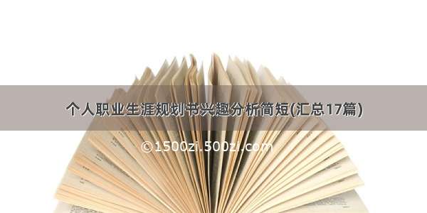 个人职业生涯规划书兴趣分析简短(汇总17篇)