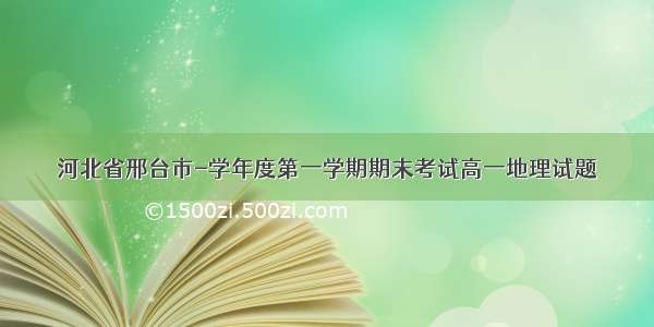 河北省邢台市-学年度第一学期期末考试高一地理试题