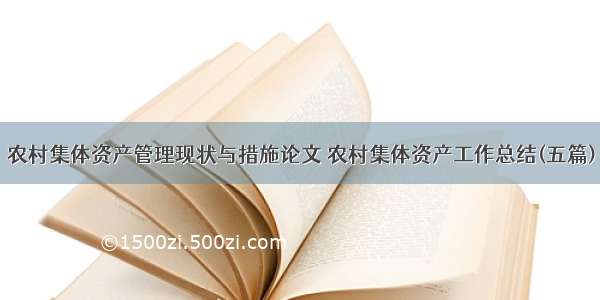 农村集体资产管理现状与措施论文 农村集体资产工作总结(五篇)