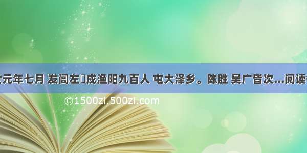 二世元年七月 发闾左適戍渔阳九百人 屯大泽乡。陈胜 吴广皆次...阅读答案