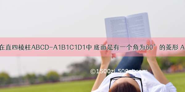 单选题在直四棱柱ABCD-A1B1C1D1中 底面是有一个角为60°的菱形 AA1=A