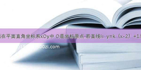 单选题在平面直角坐标系xOy中 O是坐标原点 若直线l：y=k（x-2）+1与x y轴