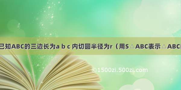 填空题已知ABC的三边长为a b c 内切圆半径为r（用S△ABC表示△ABC的面积）