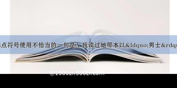 单选题下列各句 标点符号使用不恰当的一句是A.我读过她那本以“男士”名义发表的《关