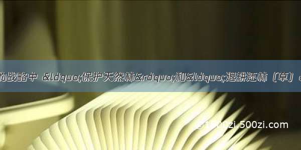 单选题在我国西部大开发的战略中 &ldquo;保护天然林&rdquo;和&ldquo;退耕还林（草）&rdquo;是两项重要内容