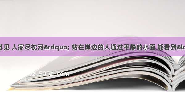 单选题“君到姑苏见 人家尽枕河” 站在岸边的人通过平静的水面 能看到“姑苏人家”