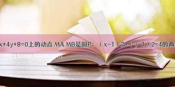 已知M是直线3x+4y+8=0上的动点 MA MB是圆P：（x-1）2+（y-1）2=4的两条切线 A B为