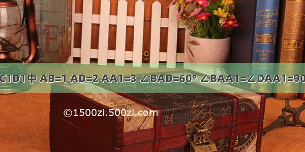 在平行六面体ABCD-A1B1C1D1中 AB=1 AD=2 AA1=3 ∠BAD=60° ∠BAA1=∠DAA1=90° 则AC1的长为A.B.4C.5D.