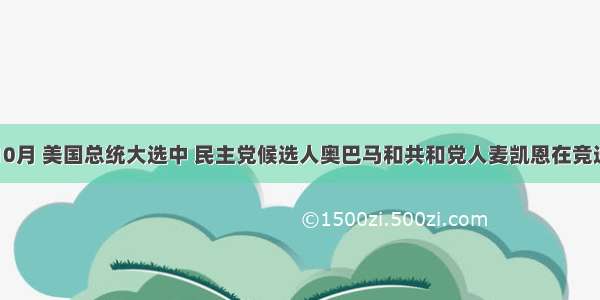 单选题10月 美国总统大选中 民主党候选人奥巴马和共和党人麦凯恩在竞选辩论中